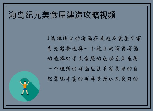 海岛纪元美食屋建造攻略视频