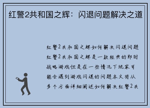 红警2共和国之辉：闪退问题解决之道