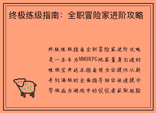 终极练级指南：全职冒险家进阶攻略
