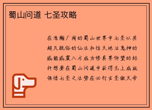 蜀山问道 七圣攻略