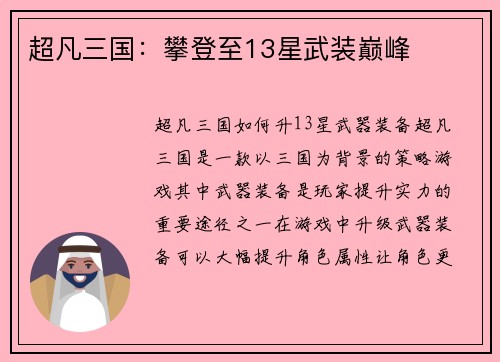 超凡三国：攀登至13星武装巅峰