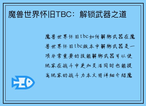 魔兽世界怀旧TBC：解锁武器之道