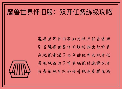 魔兽世界怀旧服：双开任务练级攻略