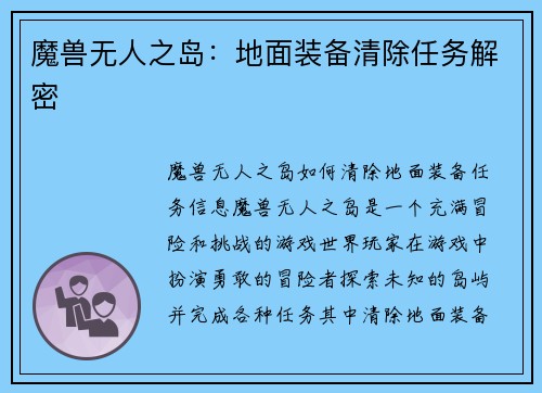 魔兽无人之岛：地面装备清除任务解密
